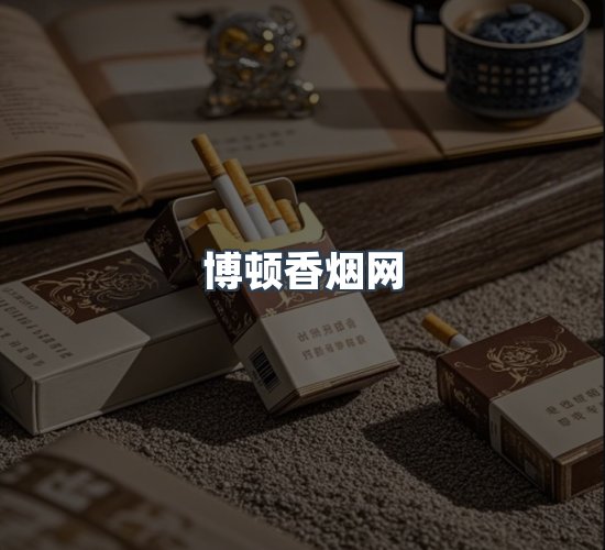 关于博顿香烟网